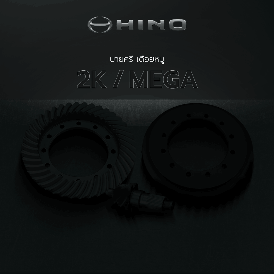 🌟 บายศรี เดือยหมู Hino 2K/MEGA 34 ร่อง 7x41 (5.857) ลูกหน้า เนื้อฟอร์ช เทียบแท้