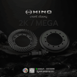 🌟 บายศรี เดือยหมู Hino 2K/MEGA 34 ร่อง 7x41 (5.857) ลูกหลัง เนื้อฟอร์ช เทียบแท้
