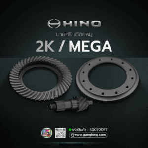 🌟 บายศรี เดือยหมู Hino 2K/MEGA 34 ร่อง 7x45 (6.492) ลูกหลัง เนื้อฟอร์ช เทียบแท้