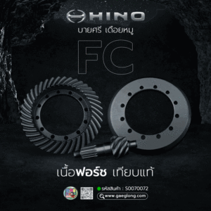 🌟 บายศรี เดือยหมู Hino FC 14 ร่อง 7x39 (5.571) เนื้อฟอร์ช เทียบแท้
