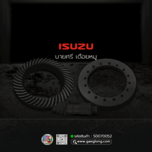 🌟 บายศรี เดือยหมู ISUZU 210 24 ร่อง 6x45 (7.5) ลูกหลัง เนื้อฟอร์ช เทียบแท้