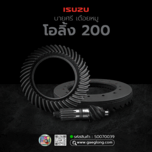 🌟 บายศรี เดือยหมู Isuzu โอลิ้ง 200 18 ร่อง 6x45 (7.5) ลูกหน้า เนื้อฟอร์ช เทียบแท้