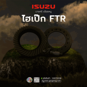 🌟 บายศรี เดือยหมู Isuzu ไฮเป๊ก FTR 7x39 (5.571) ลูกหลัง เนื้อฟอร์ช เทียบแท้