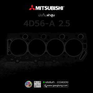 🌟 ปะเก็นฝาสูบ Mitsubishi 4D56-A 2.5 ผ้า L200 ไซโคลน