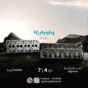 🌟 ฝาสูบ Kubota V1305 รุ่นรูน้ำหน้าฝา 7 รู 4 สูบ น็อตยึดฝาวาล์วอยู่กลาง VT1305