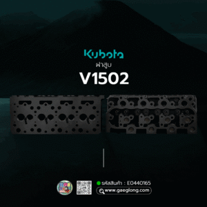🌟 ฝาสูบ Kubota V1502 รุ่นรูน้ำหน้าฝา 10 รู 4 สูบ รุ่นคอน้ำสั้น น็อตยึดฝาวาล์วอยู่กลาง