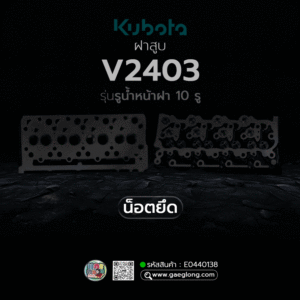 🌟 ฝาสูบ Kubota V2403 รุ่นรูน้ำหน้าฝา 10 รู น็อตยึดฝาวาล์วอยู่ข้าง