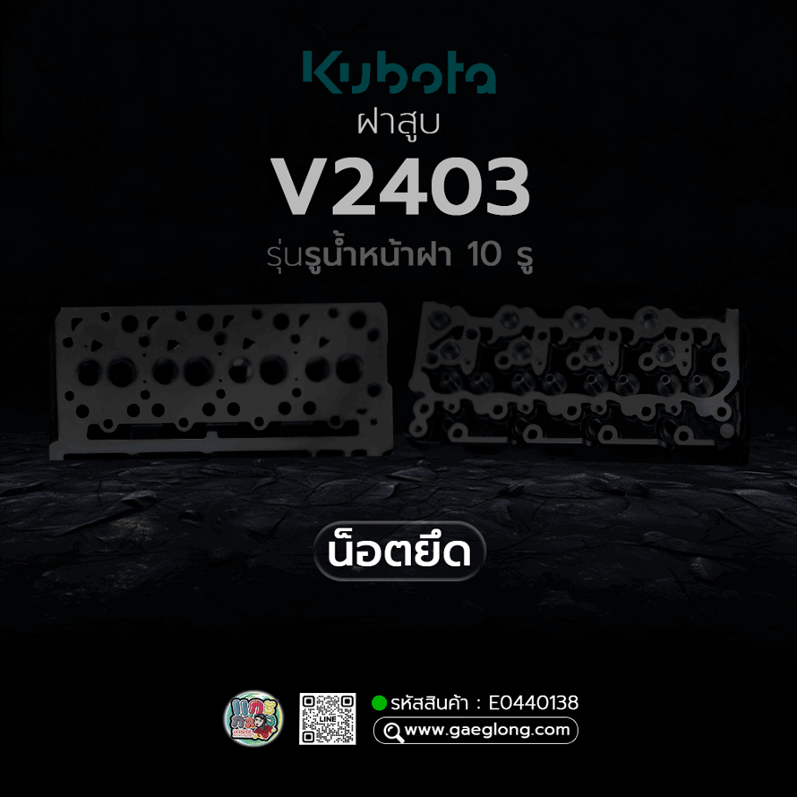🌟 ฝาสูบ Kubota V2403 รุ่นรูน้ำหน้าฝา 10 รู น็อตยึดฝาวาล์วอยู่ข้าง