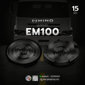 🌟 มู่เล่ย์หลัง Hino EM100 15" 380MM 137T 9H 17MM