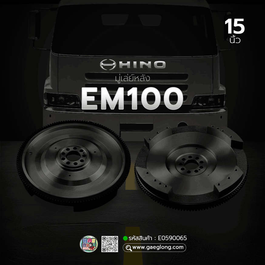 🌟 มู่เล่ย์หลัง Hino EM100 15" 380MM 137T 9H 17MM