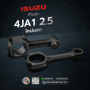 🌟 ก้านสูบ Isuzu 4JA1 2.5 ก้านหนา สลัก 31MM ใหม่นอก