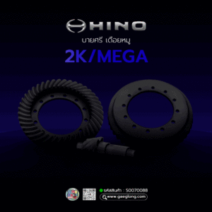 🌟 บายศรี เดือยหมู Hino 2K/MEGA 34 ร่อง 7x43 (6.143) ลูกหลัง เนื้อฟอร์ช เทียบแท้