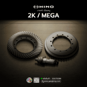 🌟 บายศรี เดือยหมู Hino 2K/MEGA 34 ร่อง 7x45 (6.492) ลูกหน้า เนื้อฟอร์ช เทียบแท้