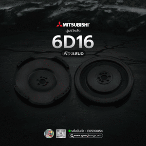 🌟 มู่เล่ย์หลัง Mitsubishi 6D16 15" เฟืองเสมอ 380MM 139T 6H 17MM