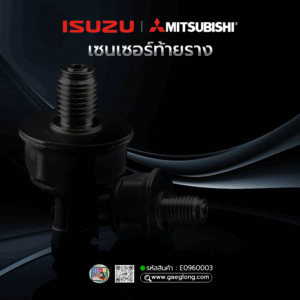 🌟 เซนเซอร์ท้ายราง Isuzu 4JJ1 3.0/4JK1 2.5 / เซนเซอร์ท้ายราง 4D56U 2.5 ตัวแรก ปี 2004-2008 ใหม่แท้ TRITON รุ่น 1-3 ใหม่แท้