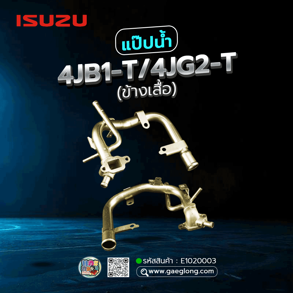 🌟 แป๊ปน้ำ Isuzu 4JB1-T/4JG2-T (ข้างเสื้อ) เลี้ยงน้ำ รุ่น 2 ท่อ