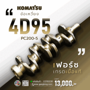 🌟 Komatsu ข้อเหวี่ยง 4D95 PC200-5 ฟอร์ช เกรดเนื้อแท้ และ Komatsu ข้อเหวี่ยง 6D95 PC200-5 ฟอร์ช เกรดเนื้อแท้