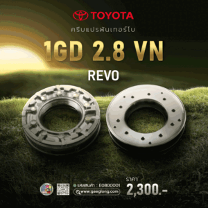 🌟 ครีบแปรผันเทอร์โบ Toyota 1GD 2.8 VN REVO และ ครีบแปรผันเทอร์โบ Toyota 2GD 2.4 VN REVO