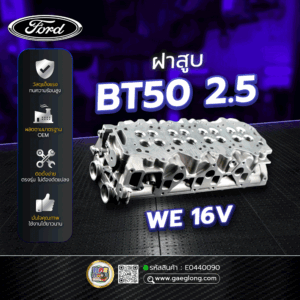 🌟 ฝาสูบ Ford BT50 2.5 WE 16V