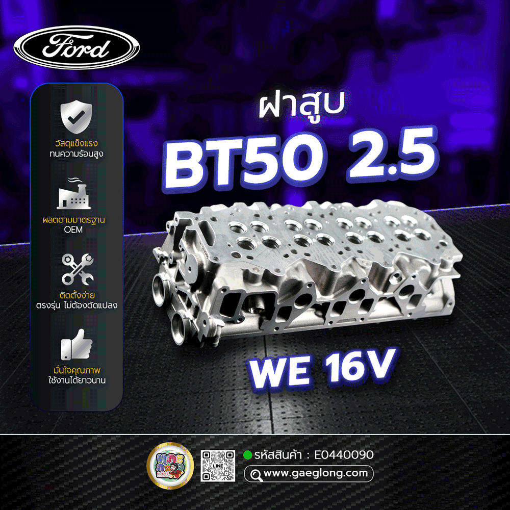 🌟 ฝาสูบ Ford BT50 2.5 WE 16V